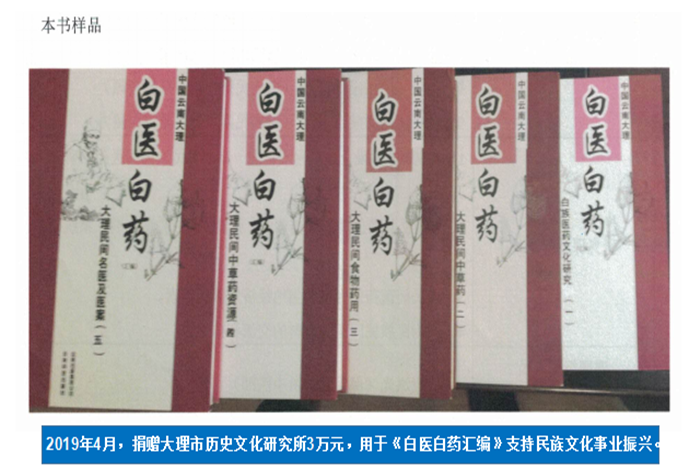 2019年4月，捐贈(zèng)大理市歷史文化研究所3萬元，用于《白醫(yī)白藥匯編》支持民族文化事業(yè)振興。.png